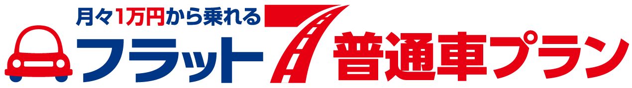 月々1万円から乗れる フラット7 普通車プラン