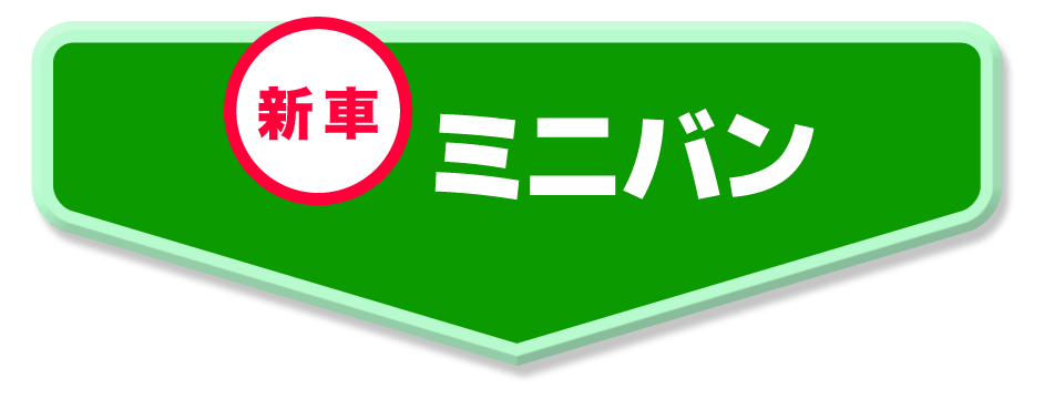 ミニバン