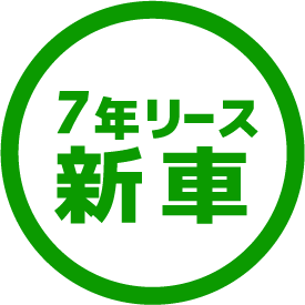 7年リース 新 車