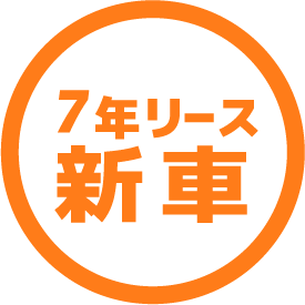 7年リース 新 車