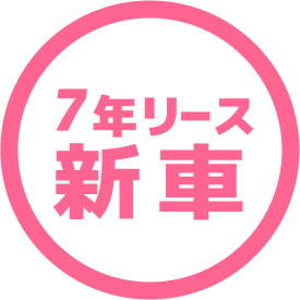 7年リース 新 車