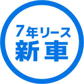7年リース 新 車