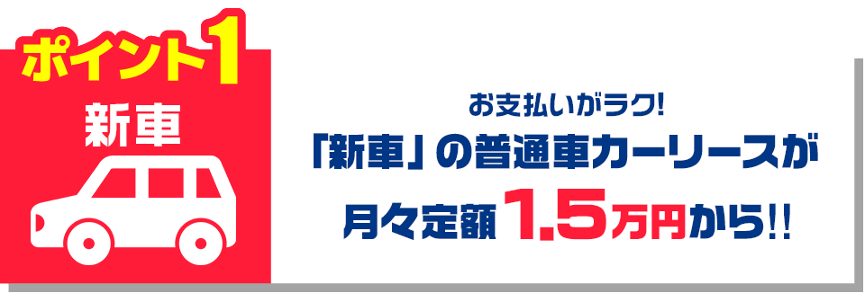 ポイント1 新車 お支払いガラス 「新車」の軽トラ・軽バンが 月々定額6,000円（税込）台から！！