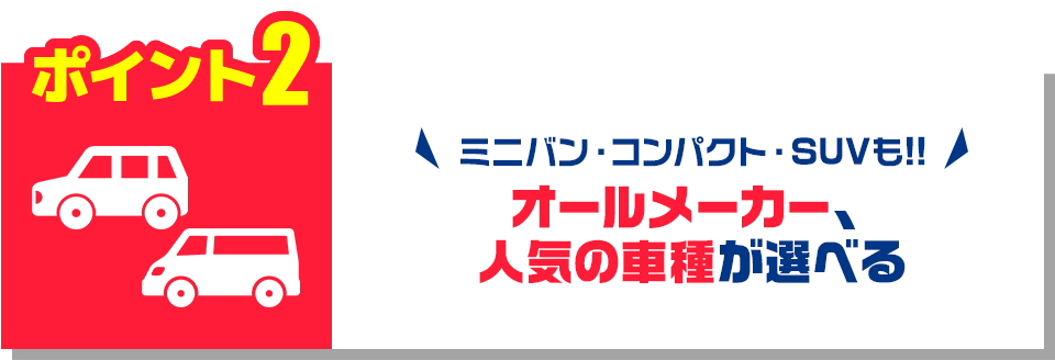 ポイント2 ビジネス徹底応援！黒ナンバー取得も全てお任せ！！